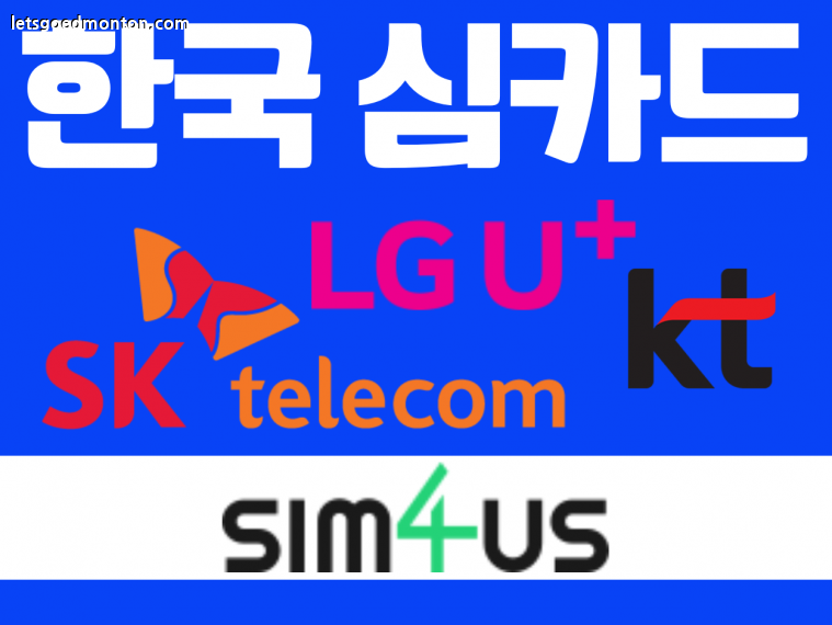010 한국 무제한 심카드 (3).png