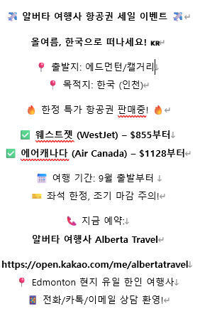 알버타 여행사 항공권 세일.png