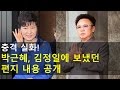 박근혜 김정일 편지 동영상